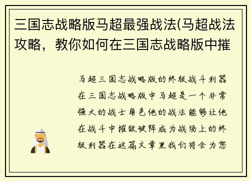 三国志战略版马超最强战法(马超战法攻略，教你如何在三国志战略版中摧敌破阵！)
