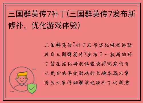 三国群英传7补丁(三国群英传7发布新修补，优化游戏体验)