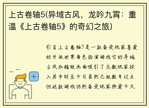 上古卷轴5(异域古风，龙吟九霄：重温《上古卷轴5》的奇幻之旅)