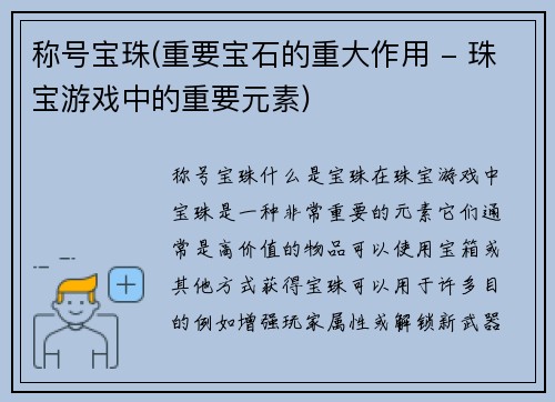 称号宝珠(重要宝石的重大作用 - 珠宝游戏中的重要元素)