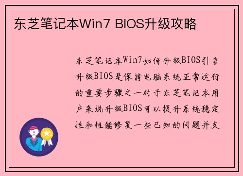 东芝笔记本Win7 BIOS升级攻略