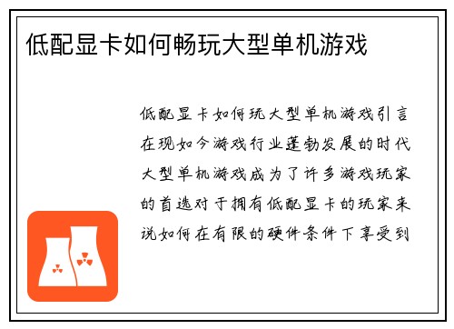 低配显卡如何畅玩大型单机游戏
